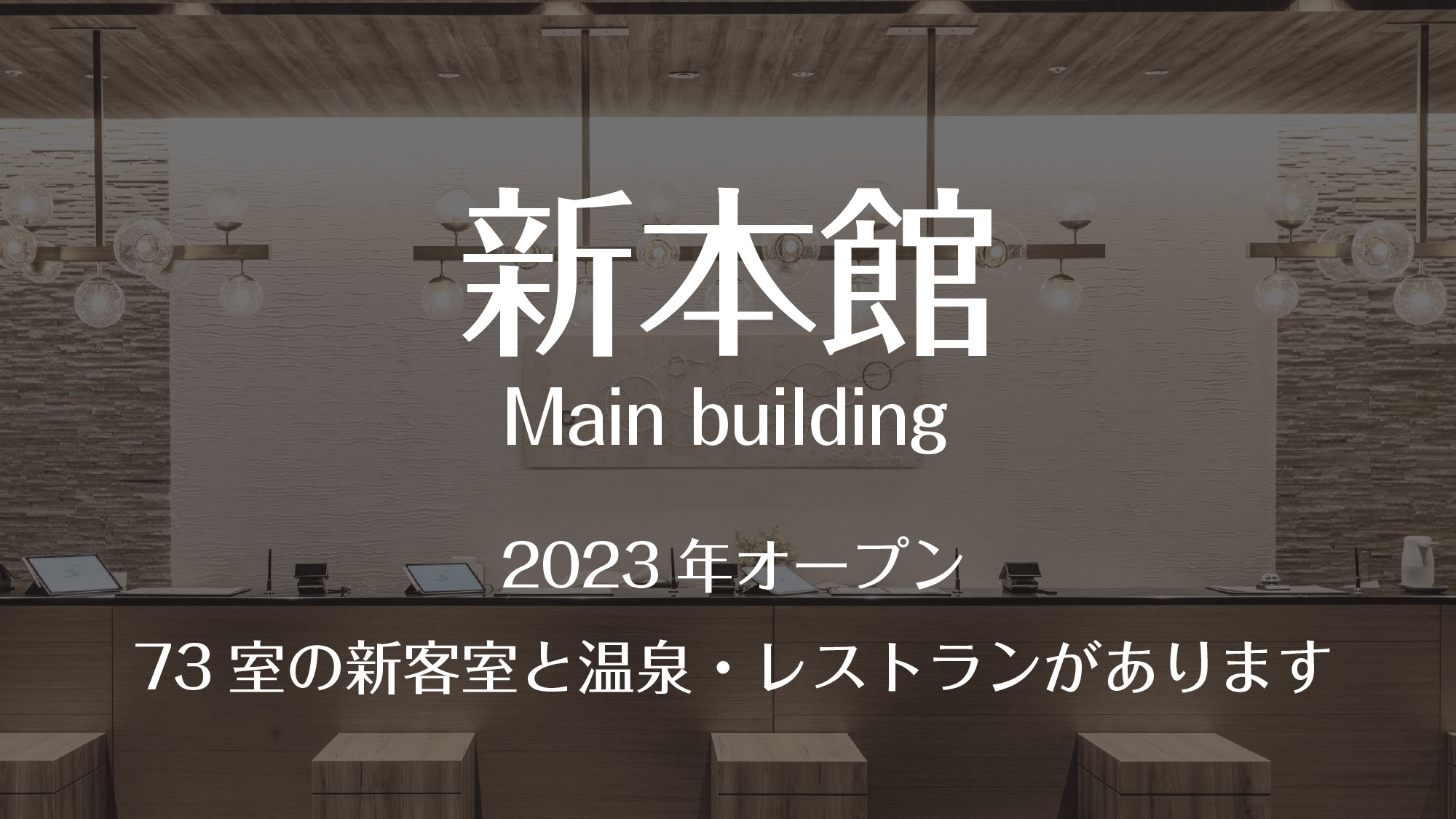 新本館