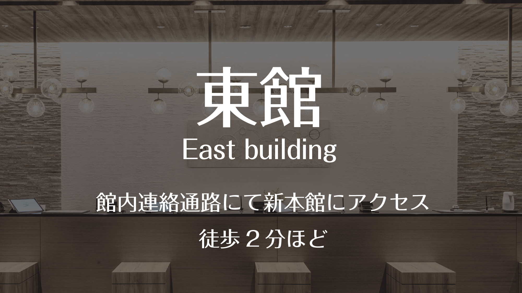 東館