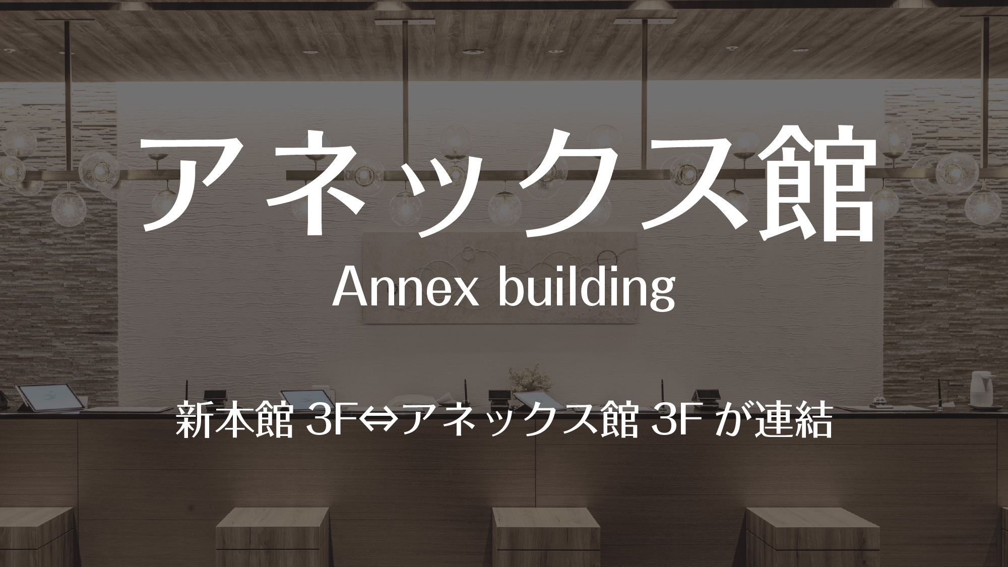 アネックス館