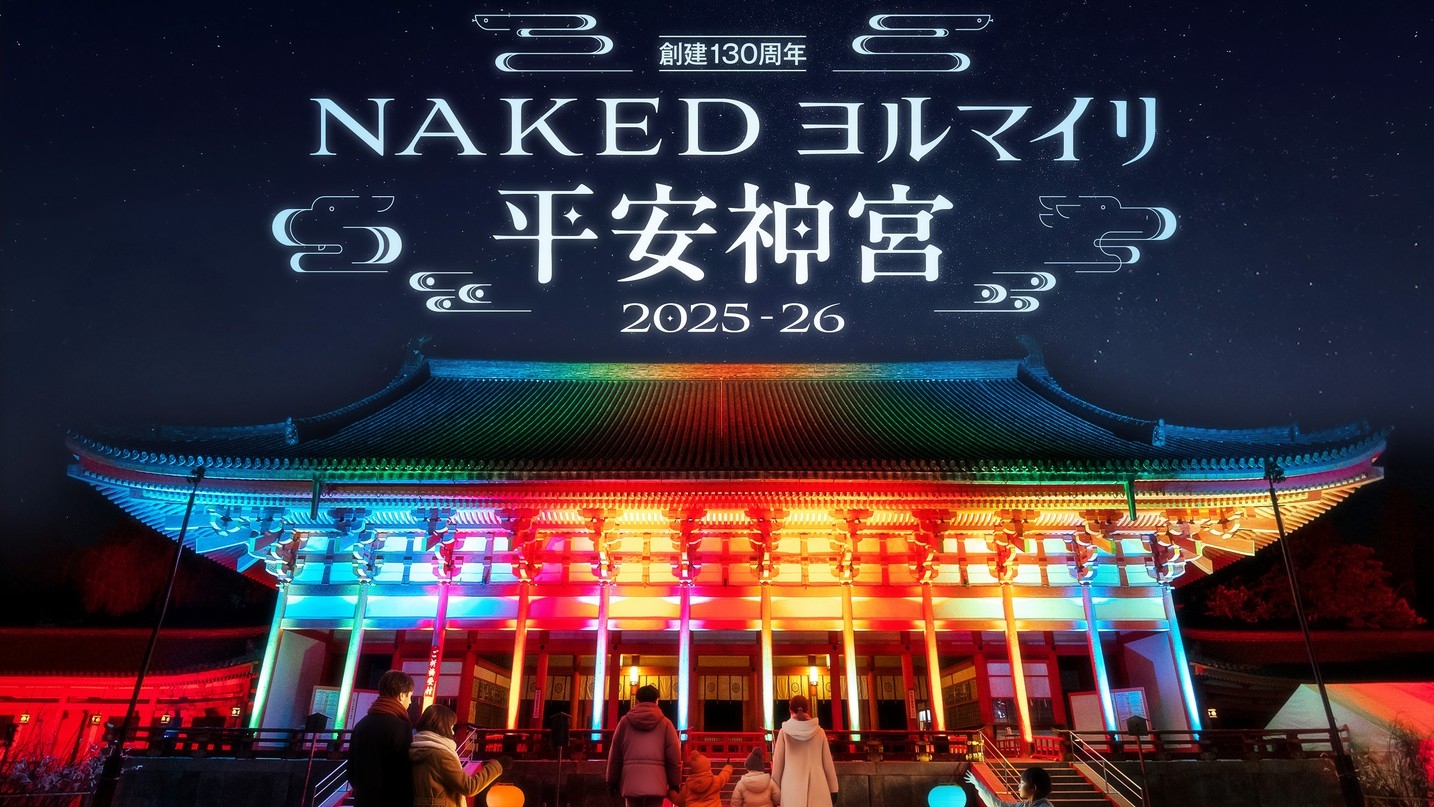 【朝食付き】「創建130周年記念 NAKEDヨルマイリ 2025-26 平安神宮」 招待券付！