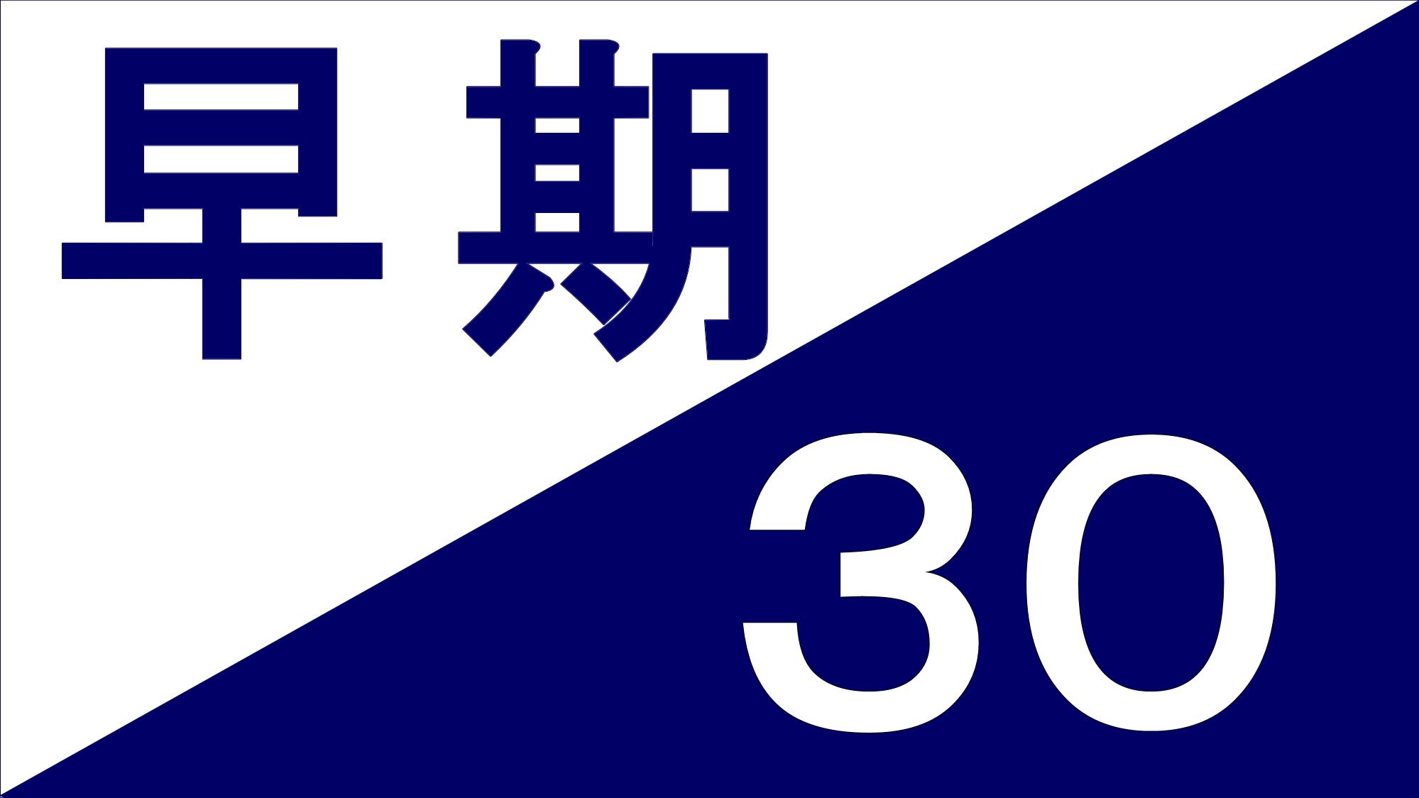 【さき楽】【早期割30／素泊まり】◆ファミリー旅行＆出張応援♪◆早期得割プラン＜駐車場無料＞