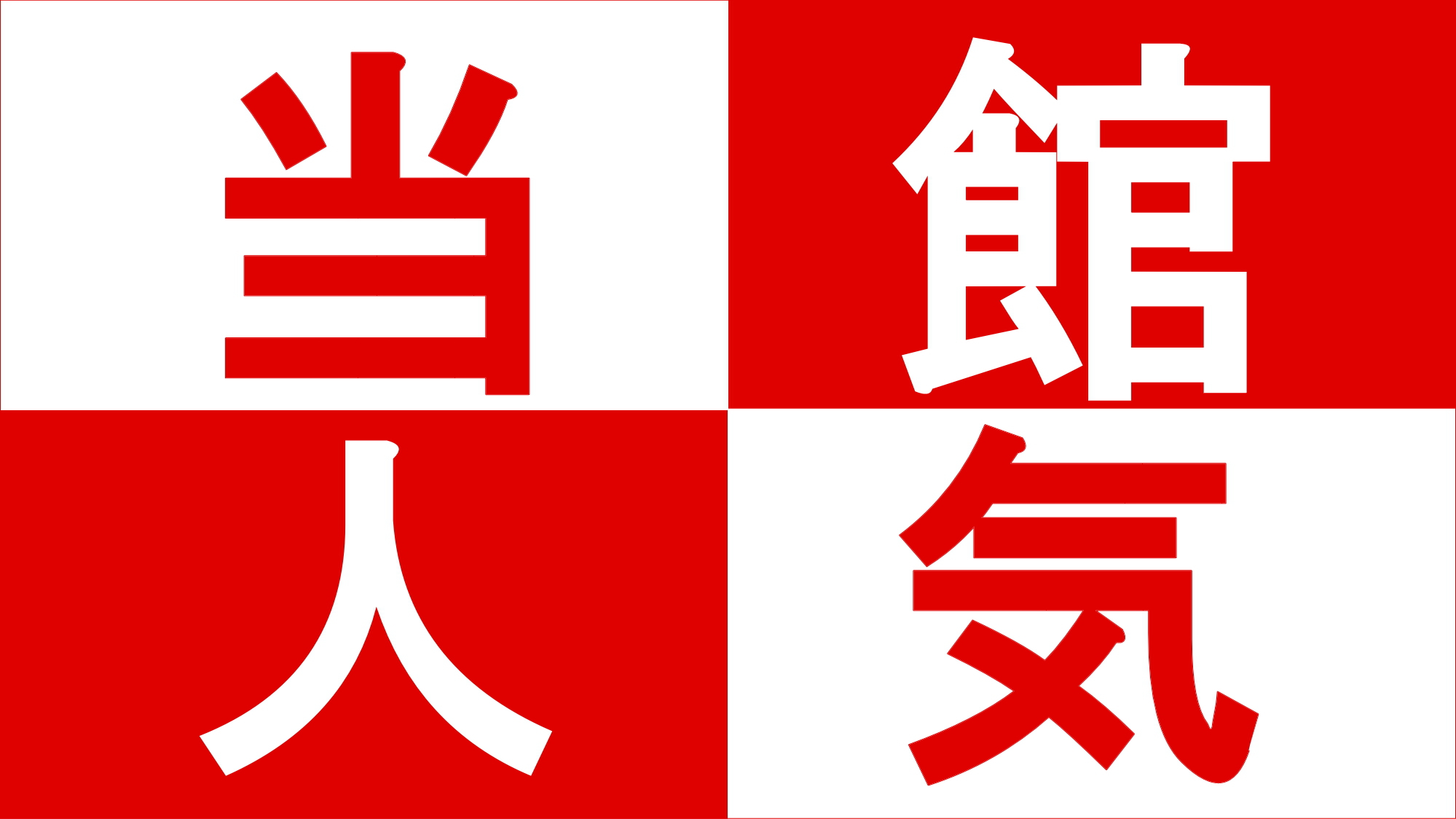 【直前割／素泊まり】◆直前バーゲンSALE◆プラン＜駐車場無料＞