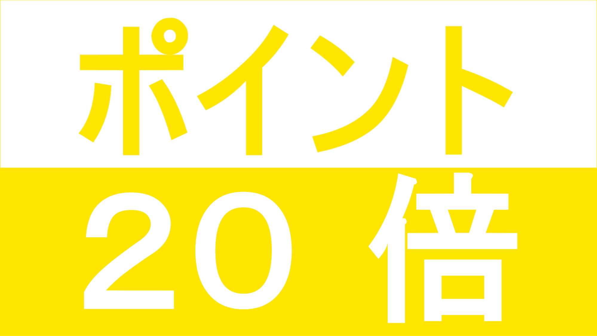 ◆ホテル20周年記念◆【ポイント20倍／素泊まり】Anniversaryプラン＜駐車場無料＞