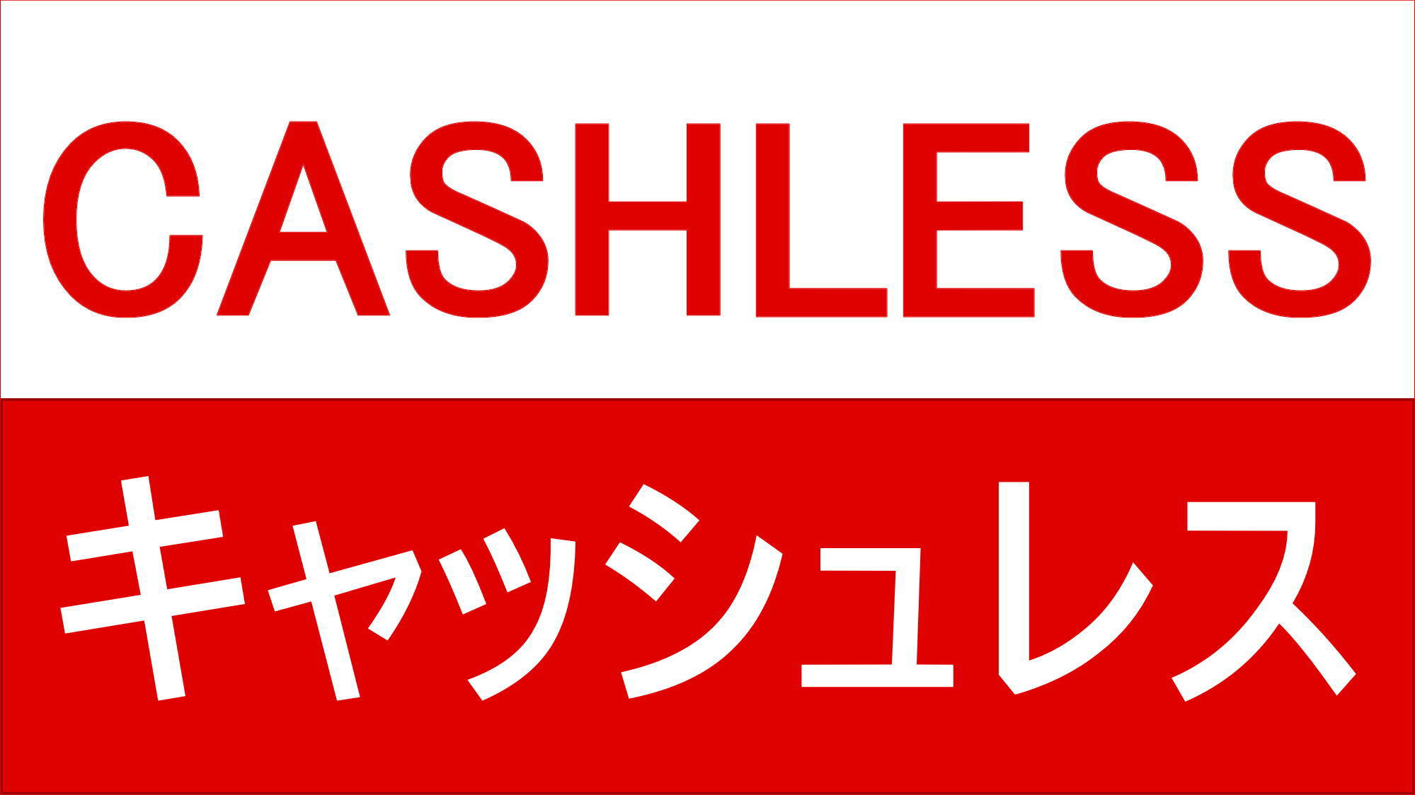 【素泊まり】◆オンライン事前カード決済限定◆プラン＜駐車場無料＞