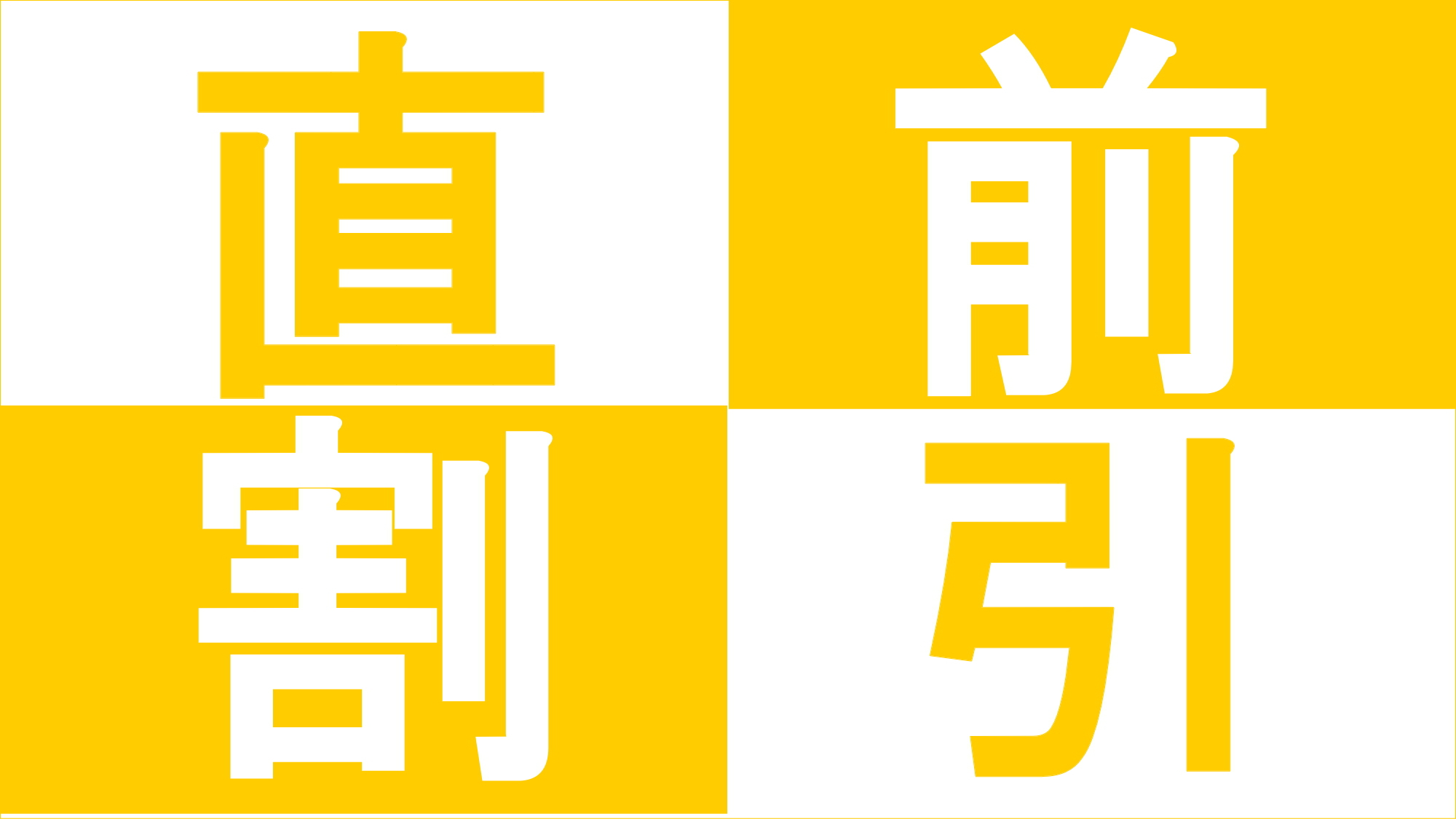 【直前割／素泊まり】◆ファミリー旅行応援♪◆天然温泉でほっこり♪直前割プラン＜駐車場無料＞