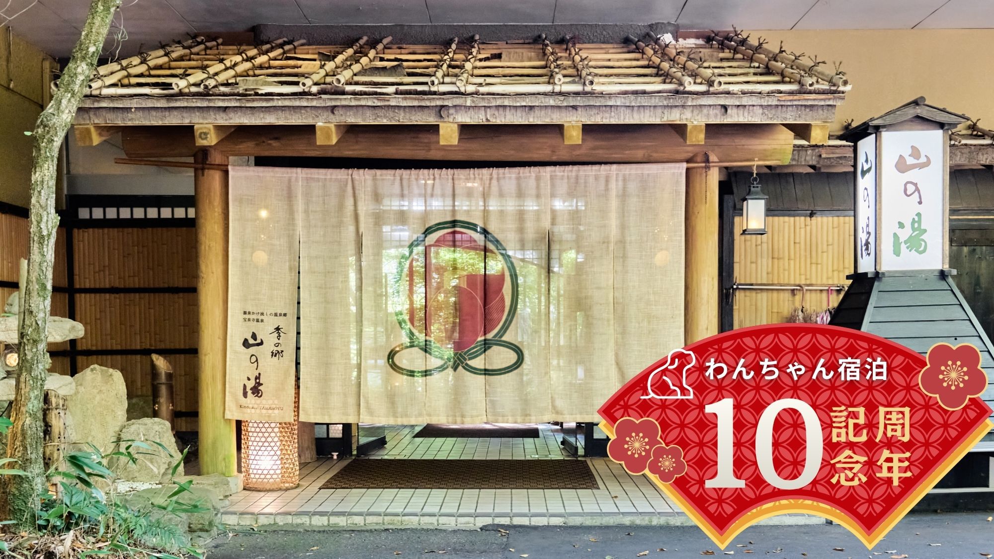 【わんちゃん宿泊10周年】期間限定ワンダフルプラン！【ペットと一緒にご宿泊プラン】スタンダードプラン