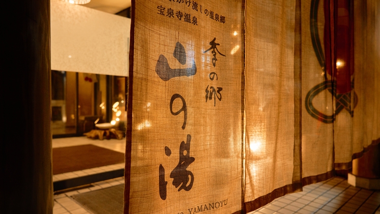 【平日限定】素泊まり彡大正ロマン感じる館内と源泉掛け流しの温泉でゆったり彡