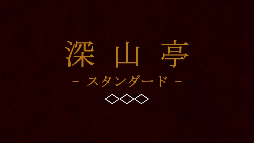 深山亭・スタンダード◆本館に位置し、お食事やお風呂に行くのにも便利です。