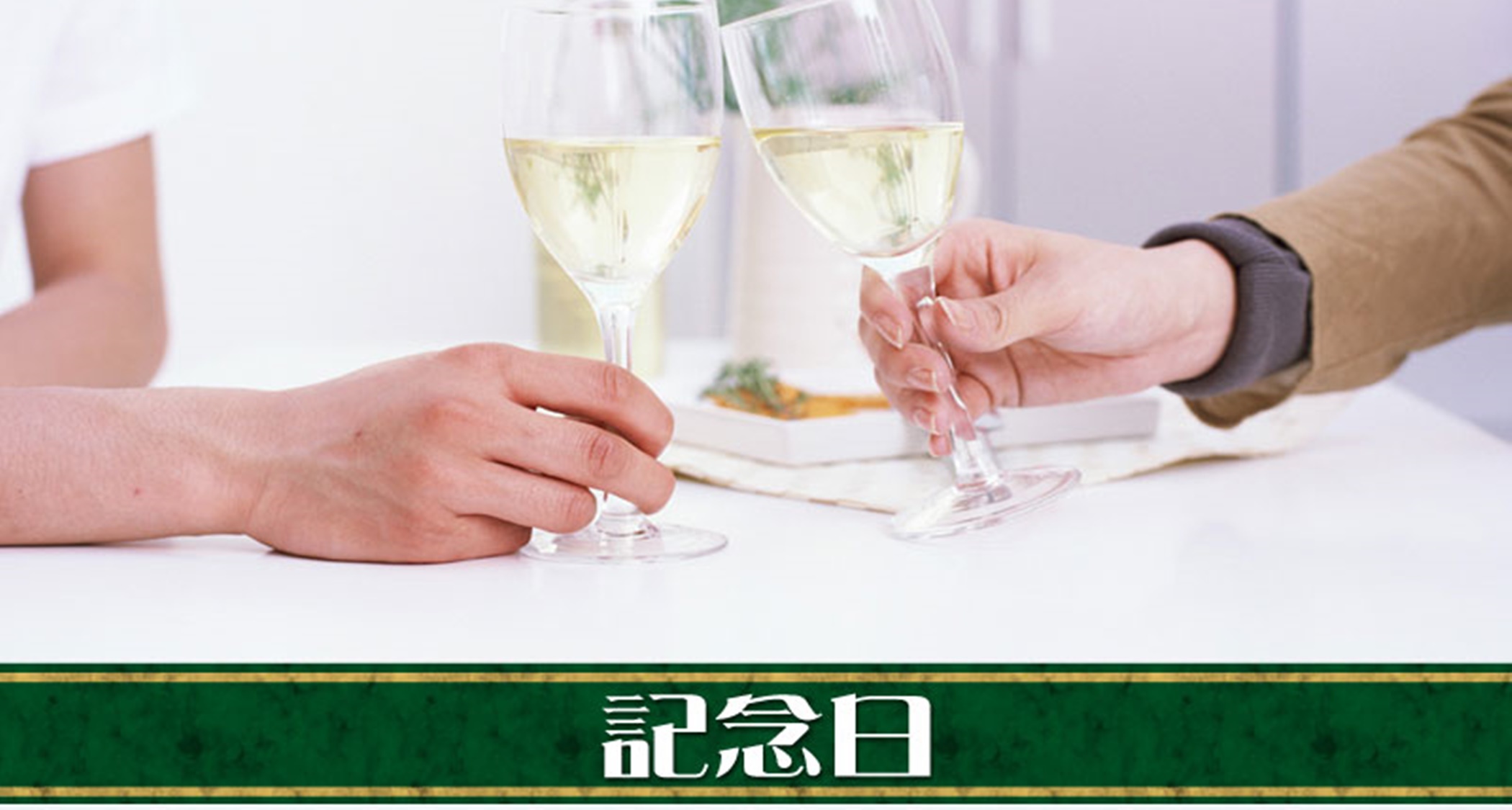 【和風旅館で記念日】誕生日や結婚記念日に…〜記念日特典あり〜＜現金特価＞