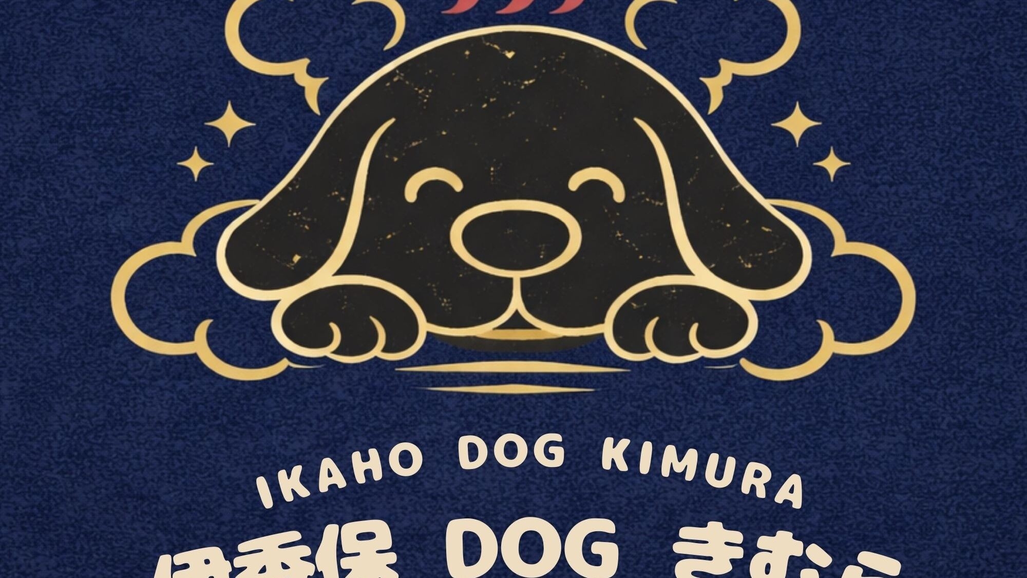 【犬のお宿オープン記念★特別価格】夕朝部屋食＆客室露天風呂＆専用ドッグラン付き★愛犬とゆっくり過ごす