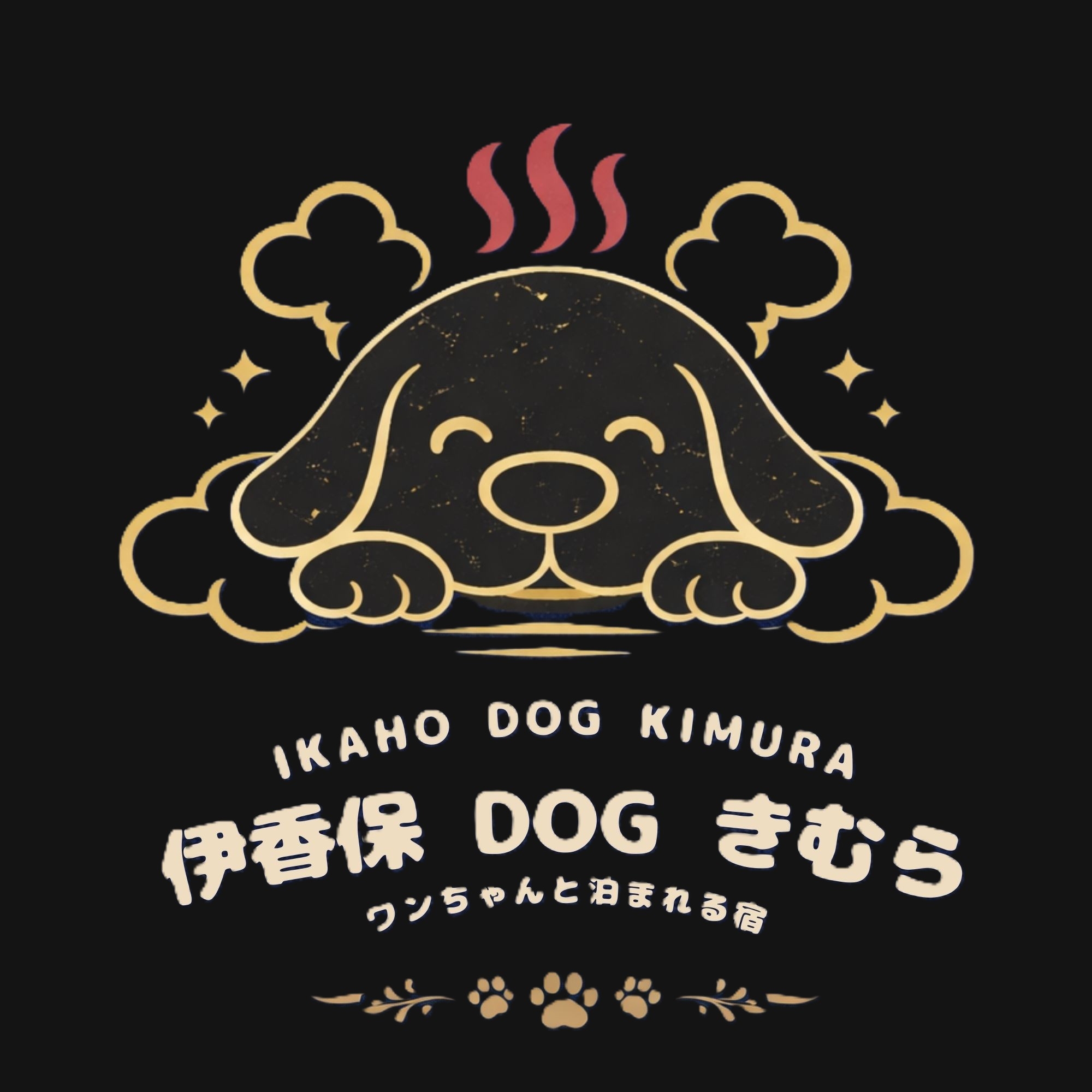 【一泊朝食★気軽に犬旅】露天風呂付客室＆専用ドッグランで過ごす愛犬とのステイ