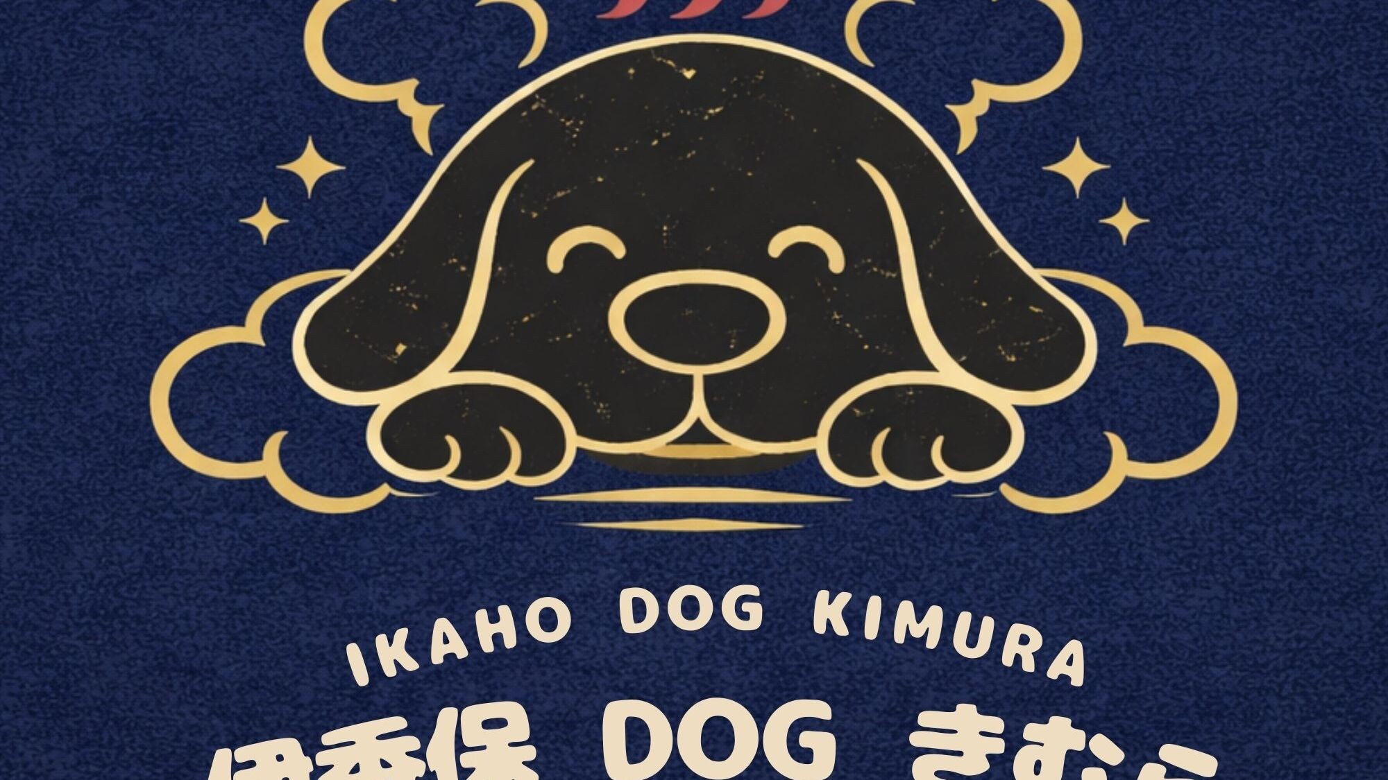 伊香保DOGきむら　ロゴ①