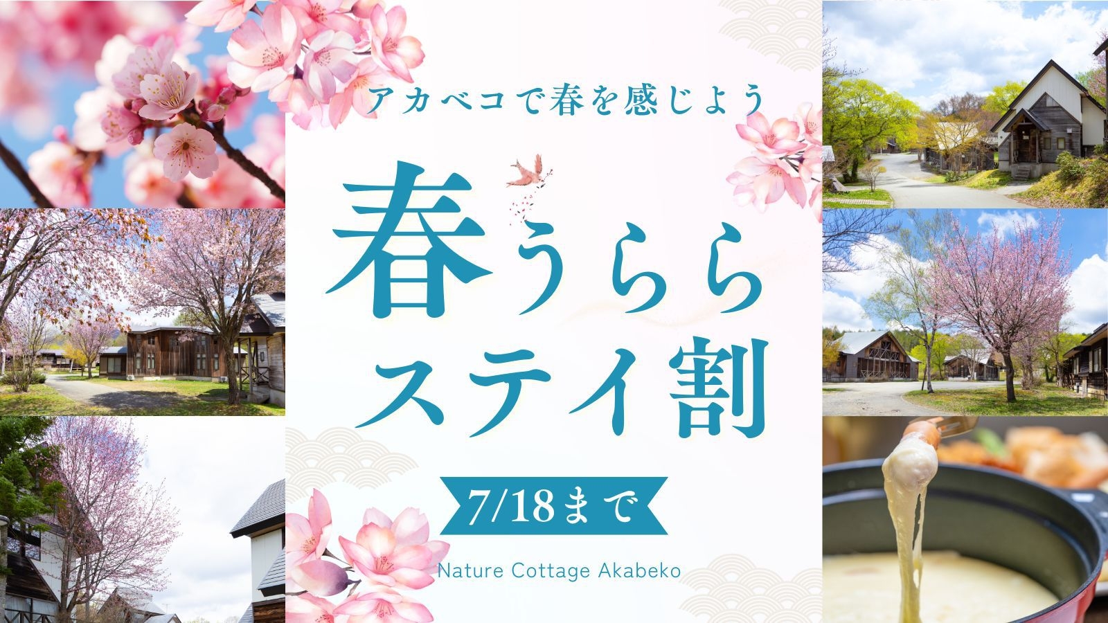 【春うららステイ割】チーズフォンデュ＆シャウエッセンバーガー2食付がお部屋お任せ連棟@14300円〜