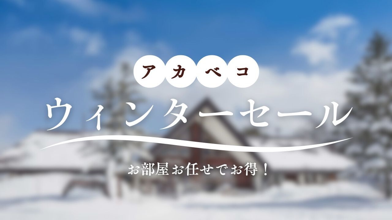 【ウィンターセール】お部屋お任せ！会津地鶏鍋＆シャウエッセンバーガーの2食付がお1人様13200円〜