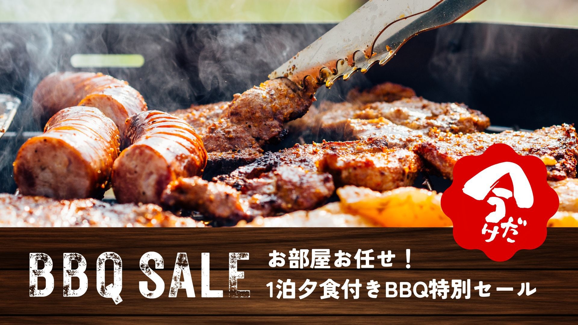 早期梅雨明け！【7/7〜8/8限定】お部屋お任せで「1泊夕食付BBQ特別セール」最大33％OFF★