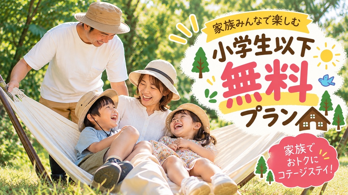 【お子様歓迎！小学生以下全て無料！素泊まり】連棟お任せ/ファミリー向け最安！連休はアカベコステイ★