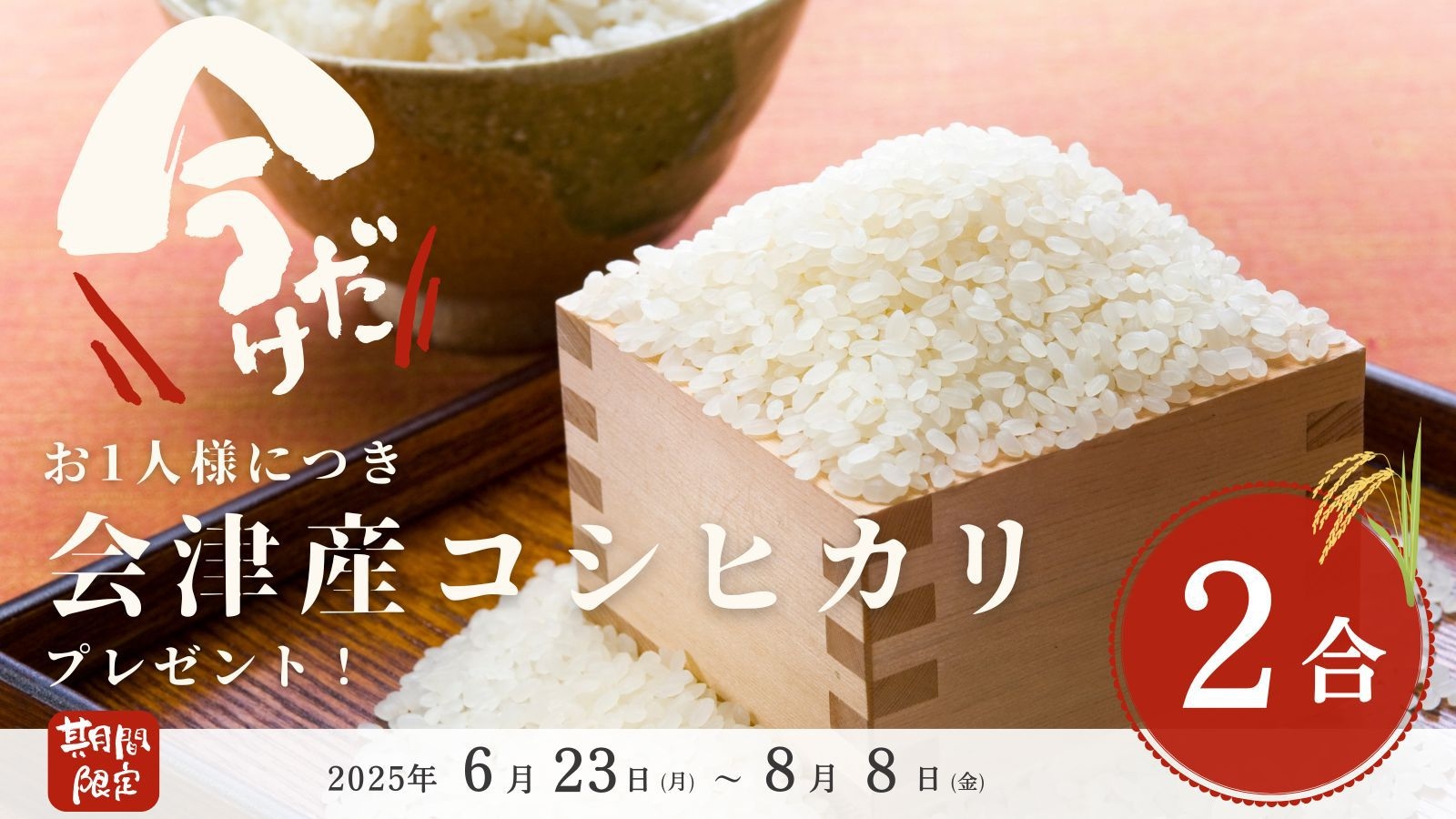 【会津産コシヒカリ2合付】炊きたてをその場でorお土産に◎素泊まりプラン／チェックイン12時〜