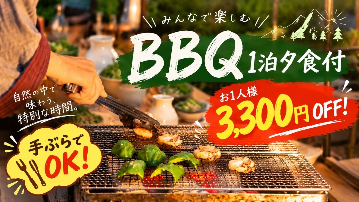 【10月限定★3，300円OFF】今季ラスト！手ぶらでOKのBBQ夕食付プランをスタンダード価格で！