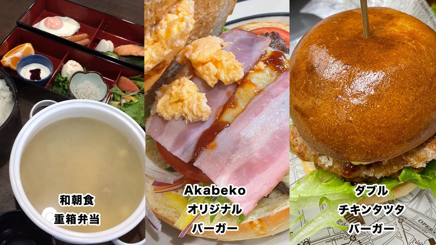 選べる朝食：和朝食重箱弁当・Akabekoオリジナルバーガー・ダブルチキンタツタバーガー