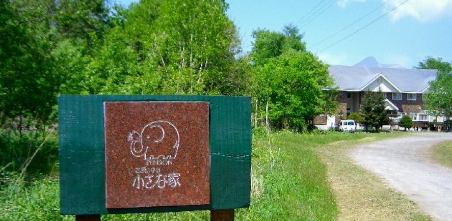 【大沼･長万部】ペンション 森の中の小さな家【北海道茅部郡森町】