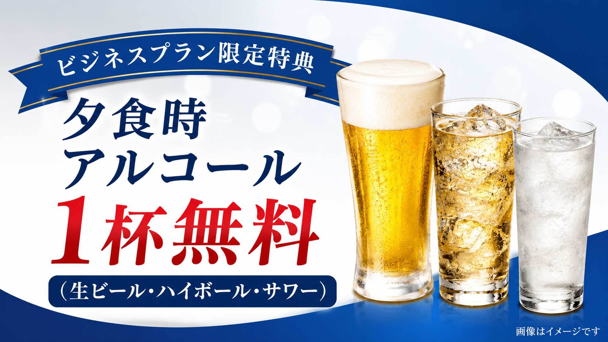 【ビジネス応援】夕食時アルコール1杯付！天然温泉×お料理控えめ定食プラン（2食付・Wi-Fi完備）