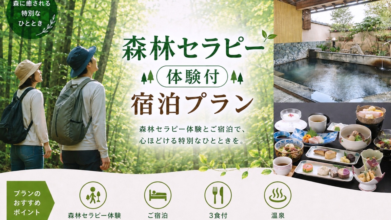 1日2組限定【森林セラピー体験付】3食付/基本会席料理＆天然温泉！心と体を整えるリフレッシュ旅