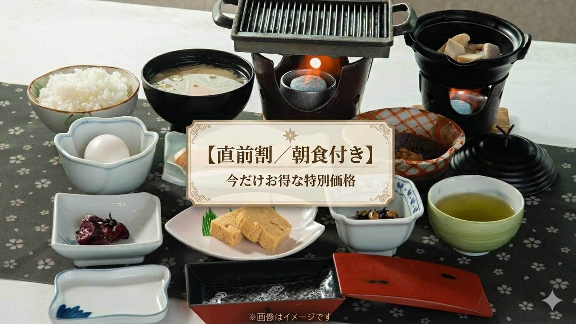 お日にち限定【直前割／朝食付き】当日13時まで予約可！天然温泉の朝風呂とヘルシーな和食膳