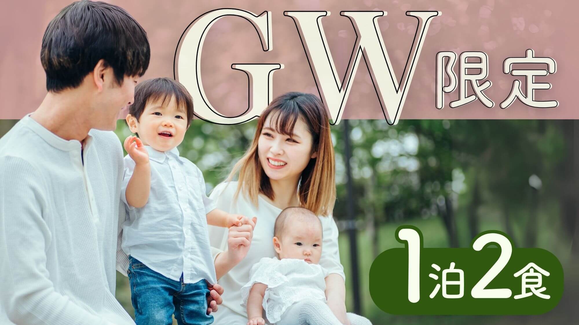【GW〇1泊2食】5/2〜5/5限定！新潟の海山の幸盛り沢山ビュッフェ〇家族旅行おすすめキッズルーム