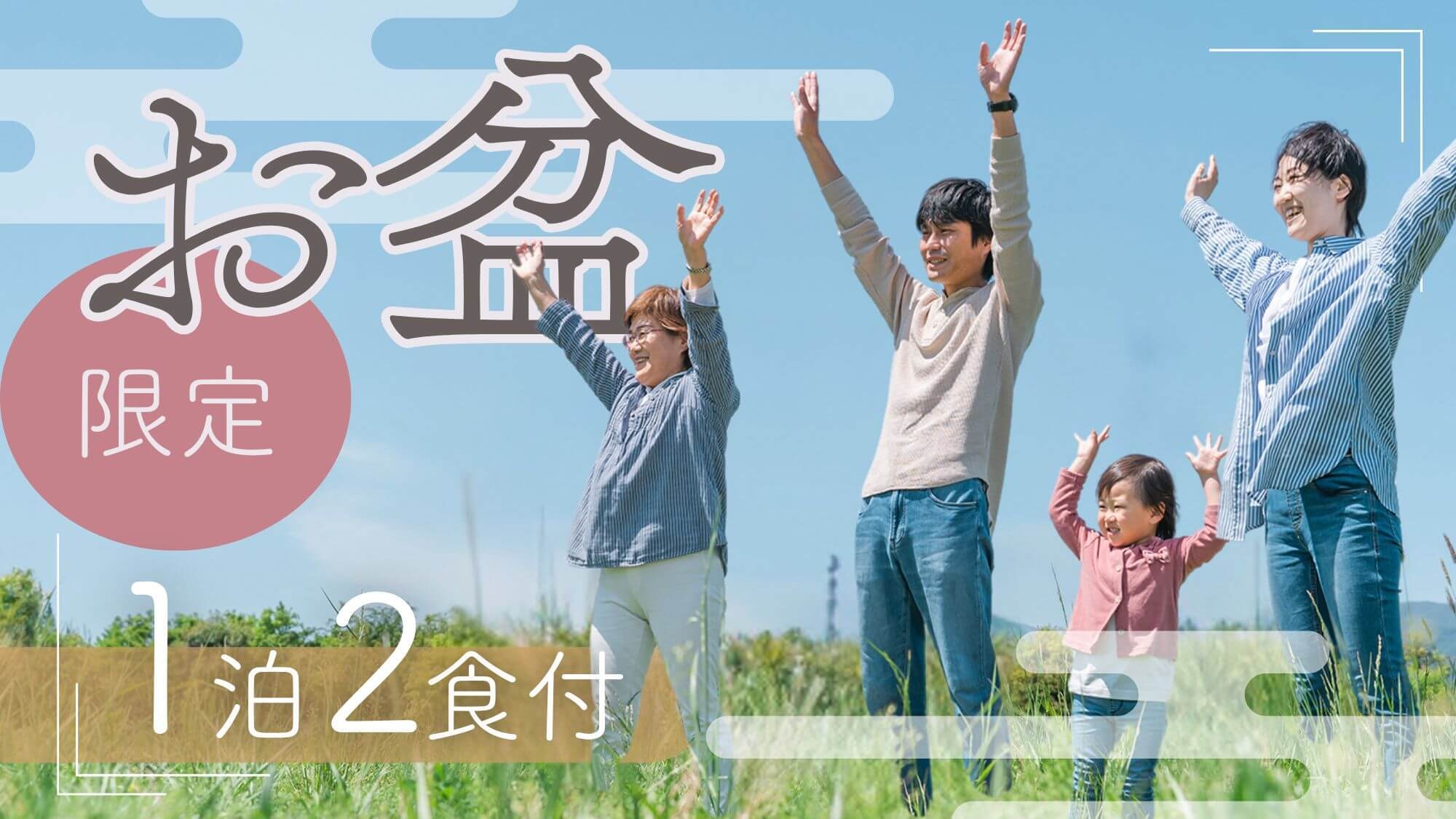 【お盆〇2食付】帰省も旅行もお任せ！和洋中とりどりビュッフェで家族大満足！夏こそ癒しの月岡温泉