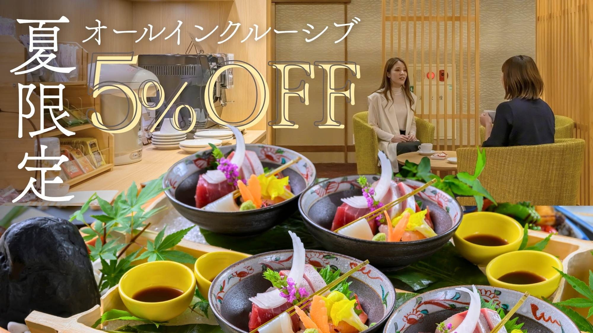 【夏の特別プラン】5％OFF★オールインクルーシブで過ごすGENJI香〜夕食ビュッフェリニューアル