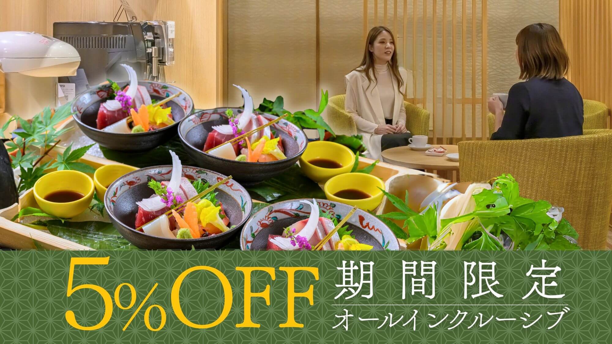 【特別プラン】5％OFF★オールインクルーシブ＆GENJI香〇夕食リニューアル〜創作和風ビュッフェ
