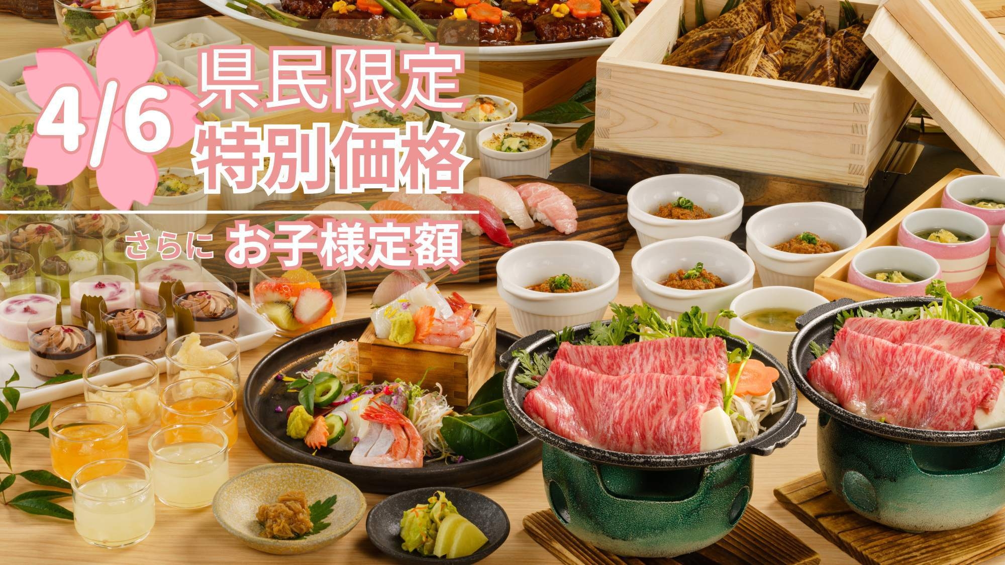 【4月6日●新潟県民限定！新年度スタートお祝い特別価格】自慢のビュッフェと温泉堪能〇嬉しいお子様定額