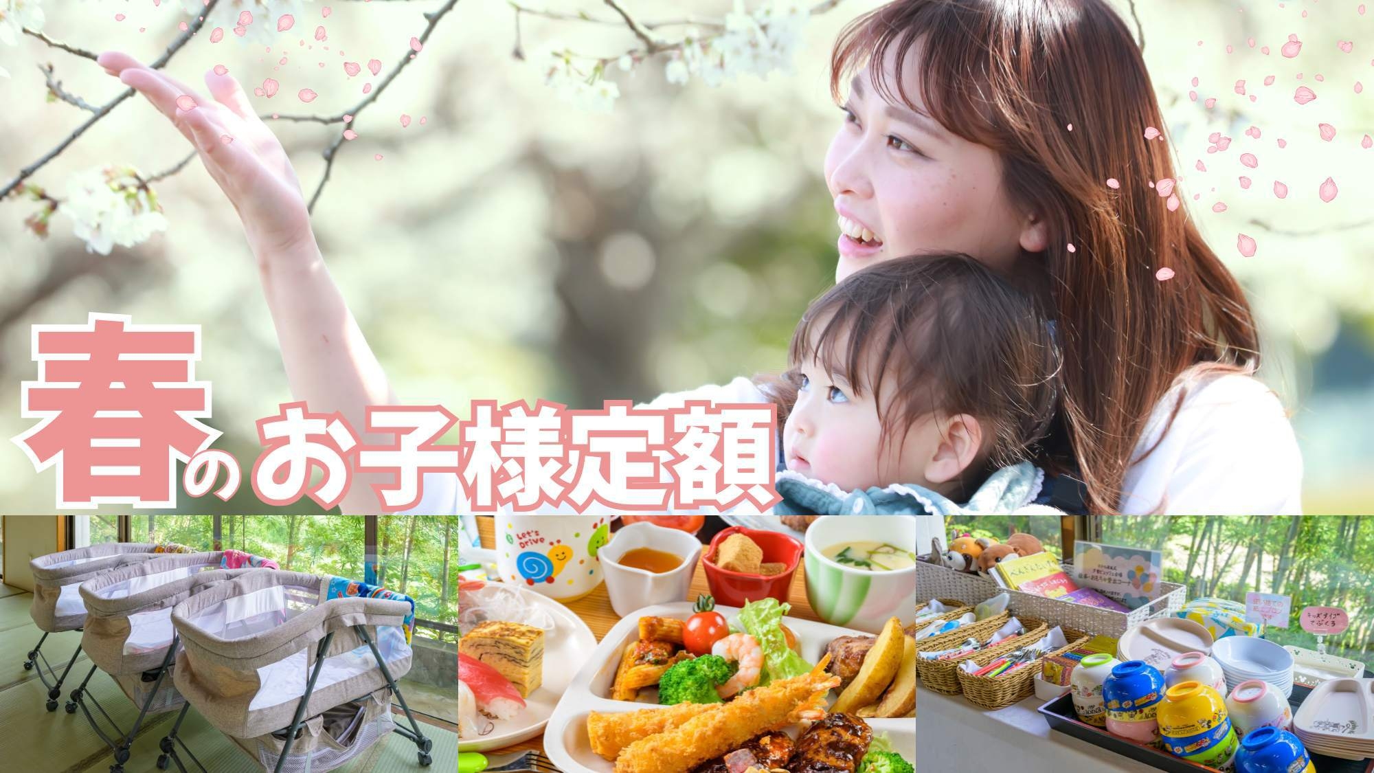 【春のお子様定額】夕朝食ビュッフェがお得＆お子様6600円！春休みファミリー応援〇無料キッズルーム