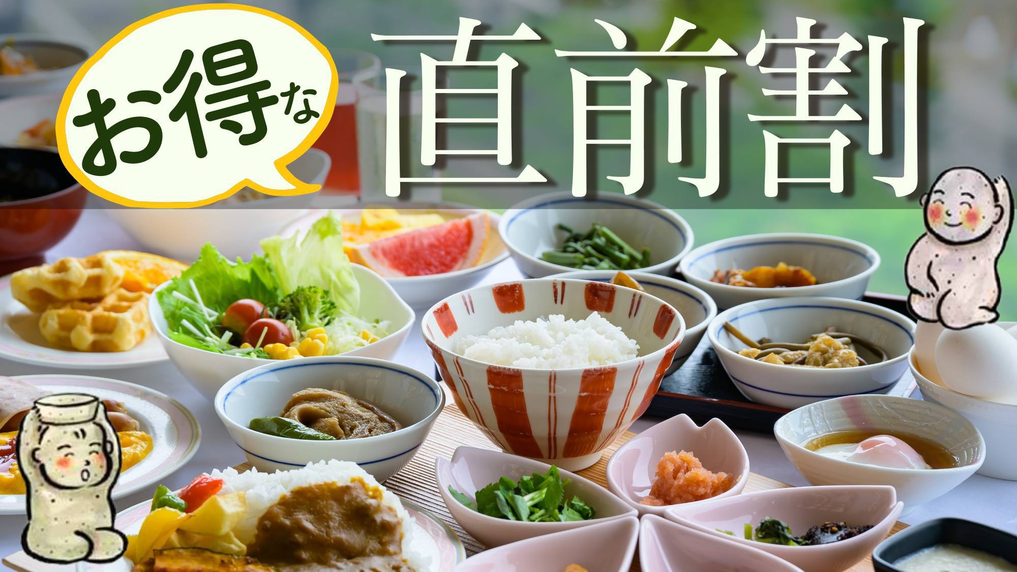 【直前割◆1泊朝食】お日にち限定プライス！郷土の味覚に名物清風苑茶漬けが人気のご朝食〇月岡の美肌温泉