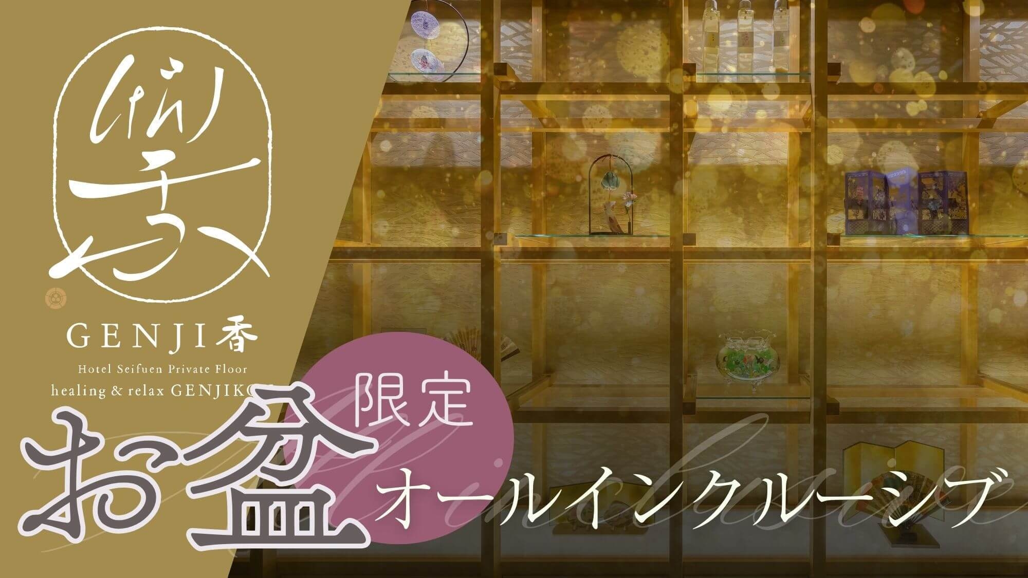 【お盆早期割〇オールインクルーシブ】早期予約でお得〇ご夕食ドリンク＆ラウンジフリー〇夕朝ビュッフェ