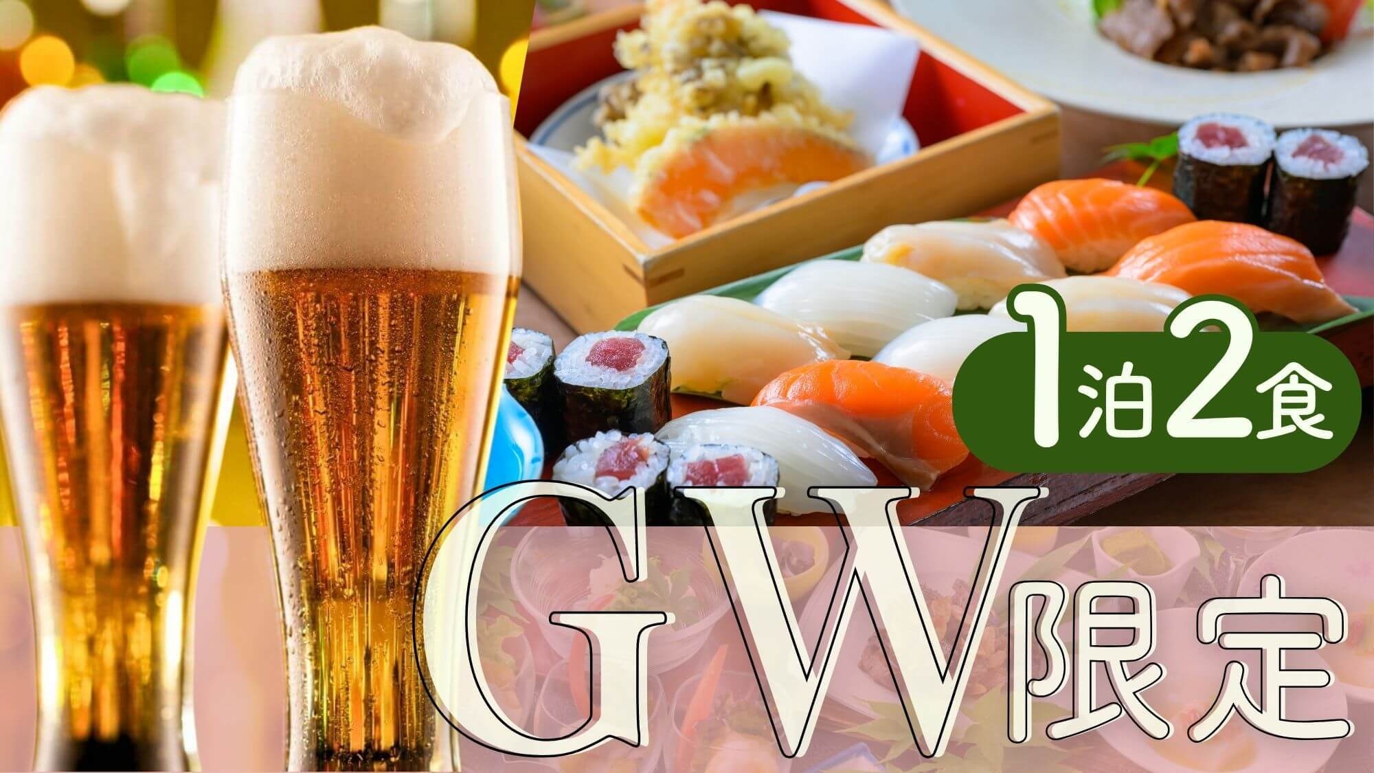 【GW〇アルコールドリンクバー付】バラエティ豊かな創作ビュッフェ＆ドリンク堪能！大人のGW旅