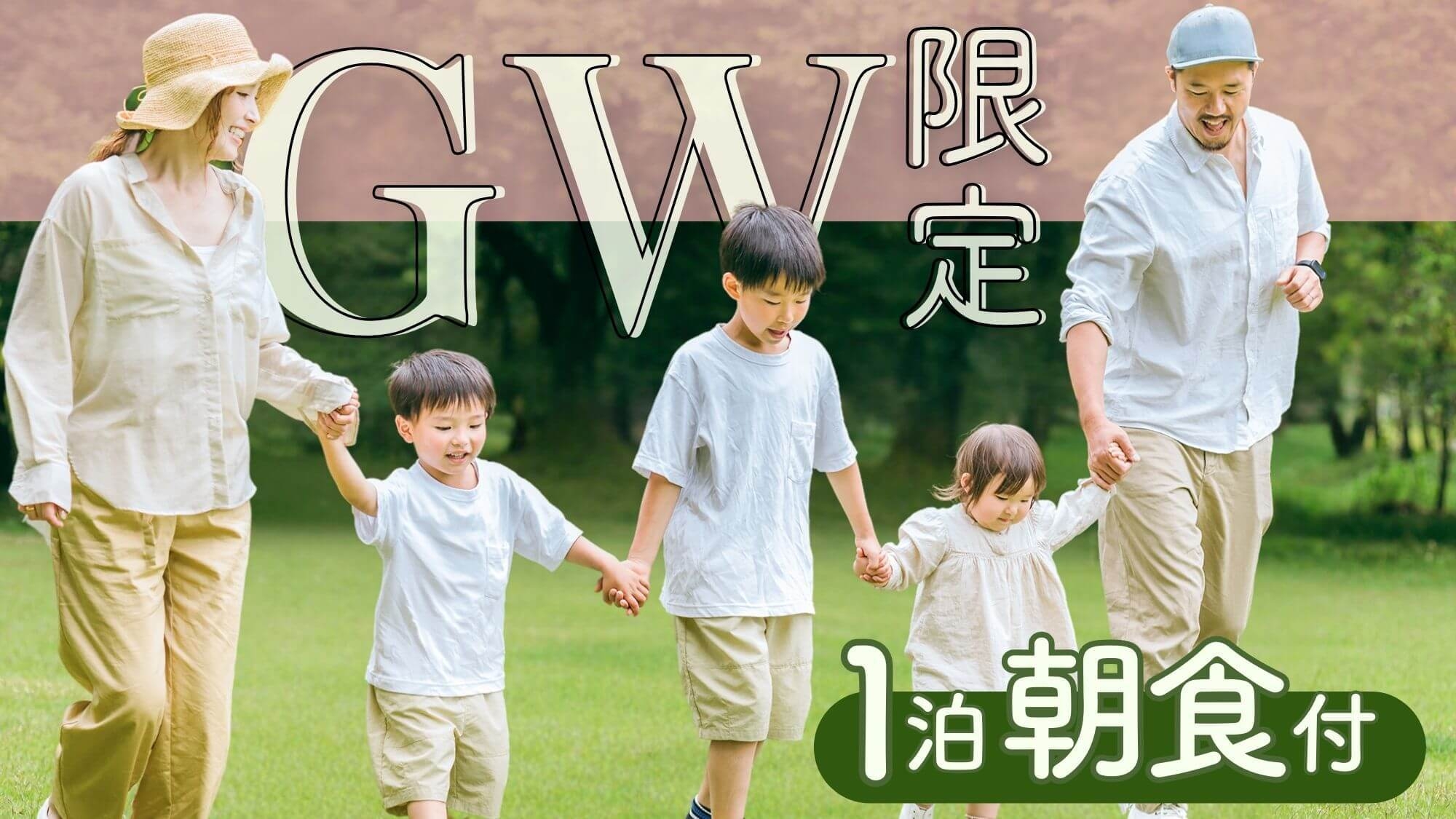 【GW〇1泊朝食】お気軽月岡温泉旅！朝食ビュッフェで郷土の味覚と美味しいお米を堪能〇癒しの美肌湯