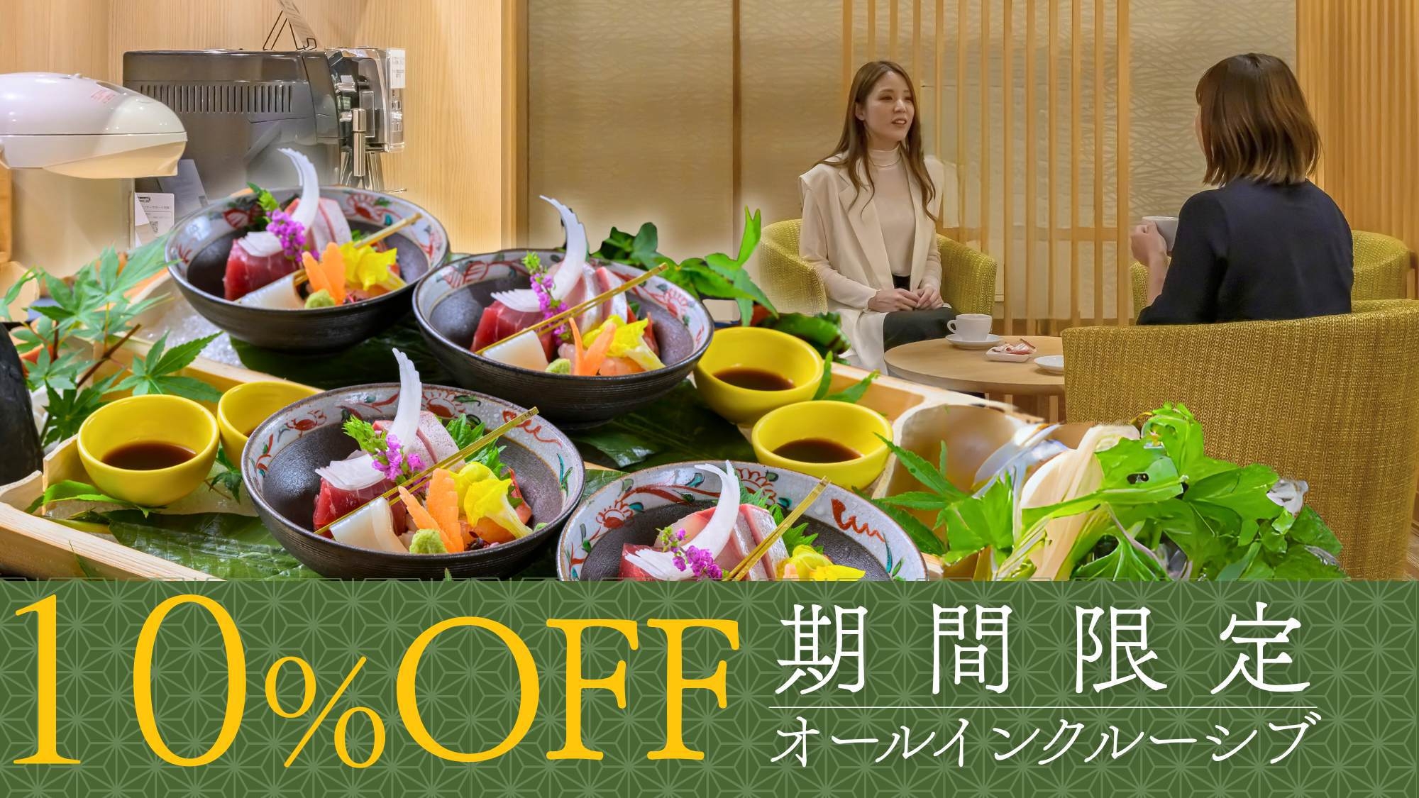 【期間限定10％OFF〇GENJI香で過ごす大人の記念日〜オールインクルーシブ＜夕食ビュッフェ＞】