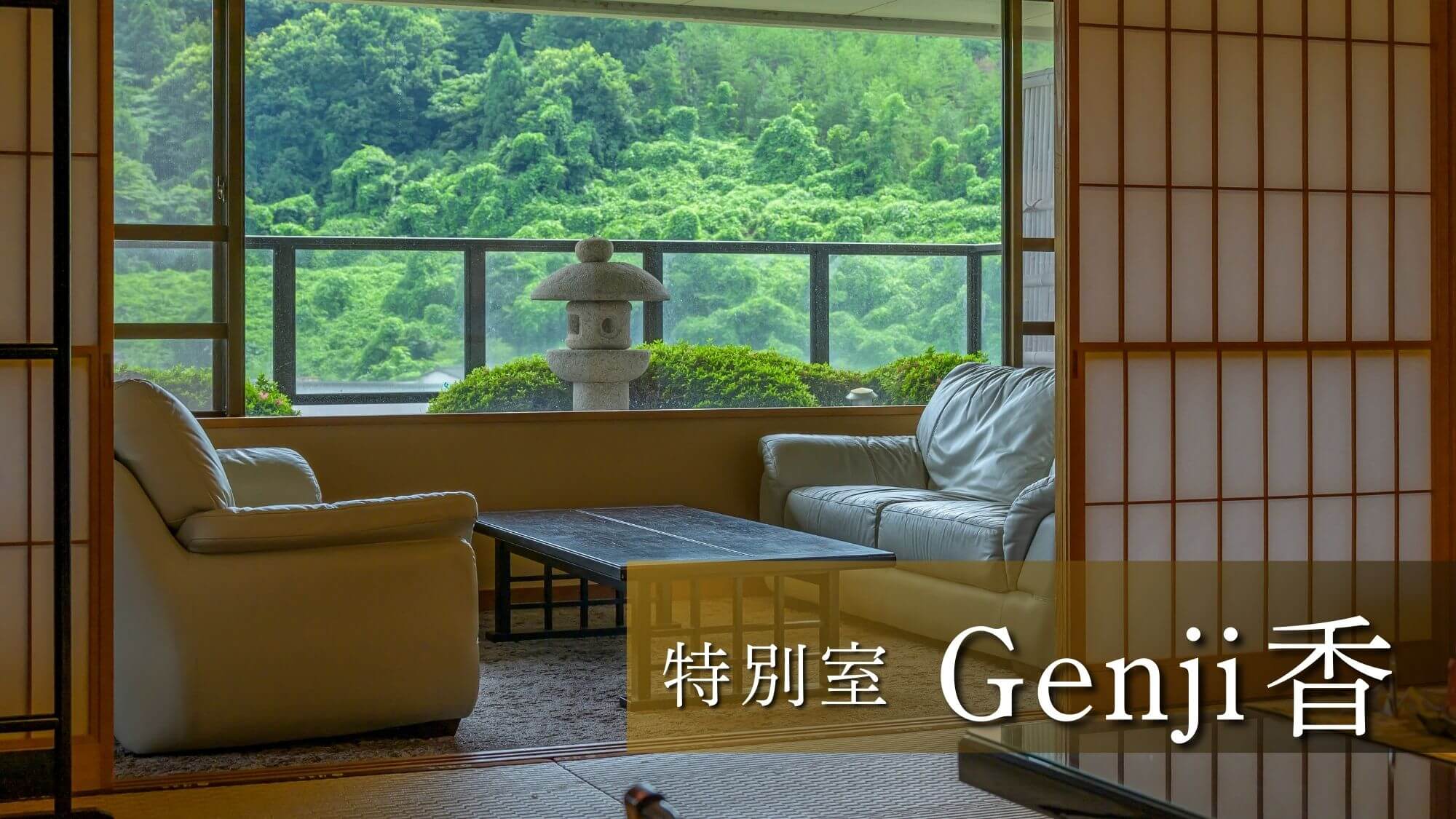 全3タイプ7室からなるラグジュアリールーム【Genji香】