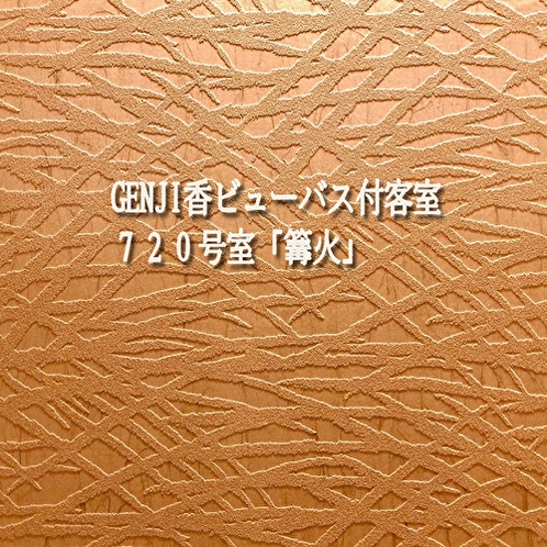 GENJI香ビューバス付客室７２０号室「篝火」