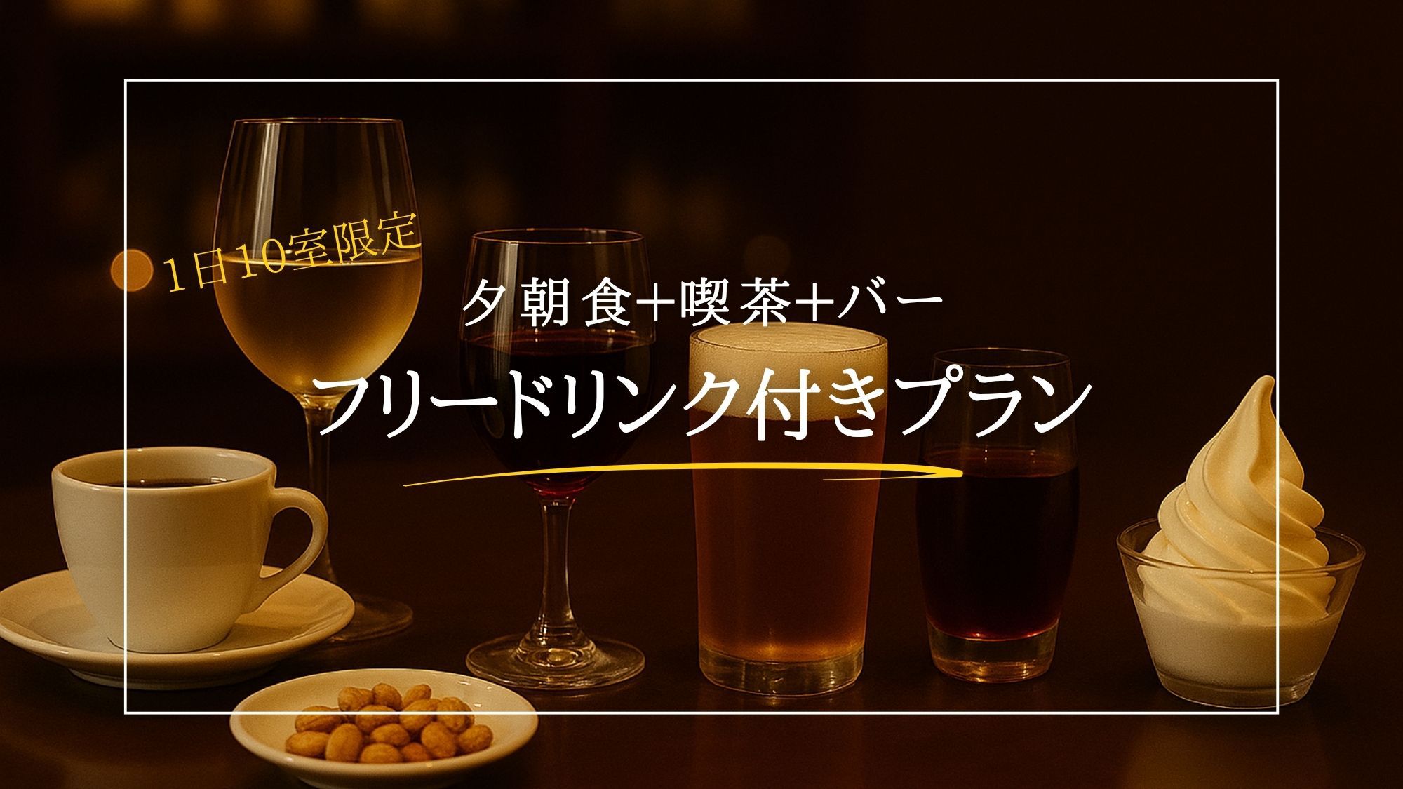 【室数限定】夕朝食＋喫茶＋バー　フリードリンク付きプラン（夕朝食付） 