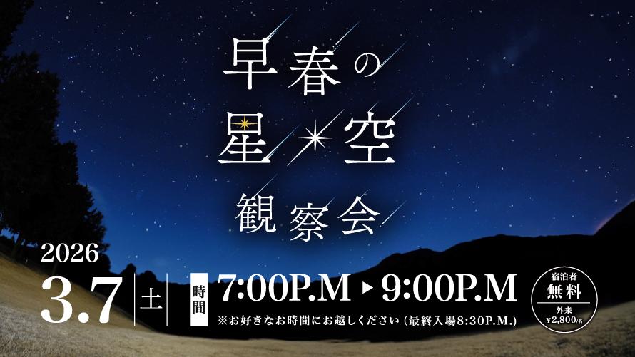 早春の星空観察会