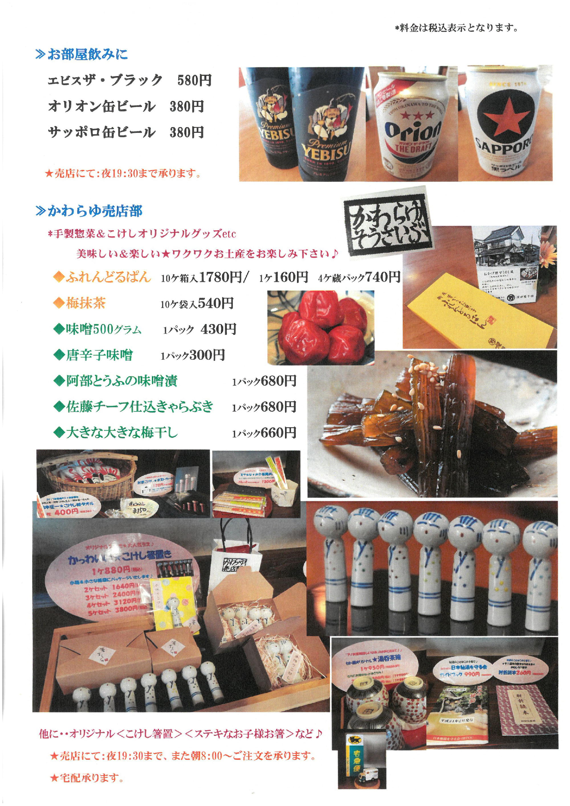 ドリンクメニュー・お部屋飲み＆かわらゆ売店部ページ