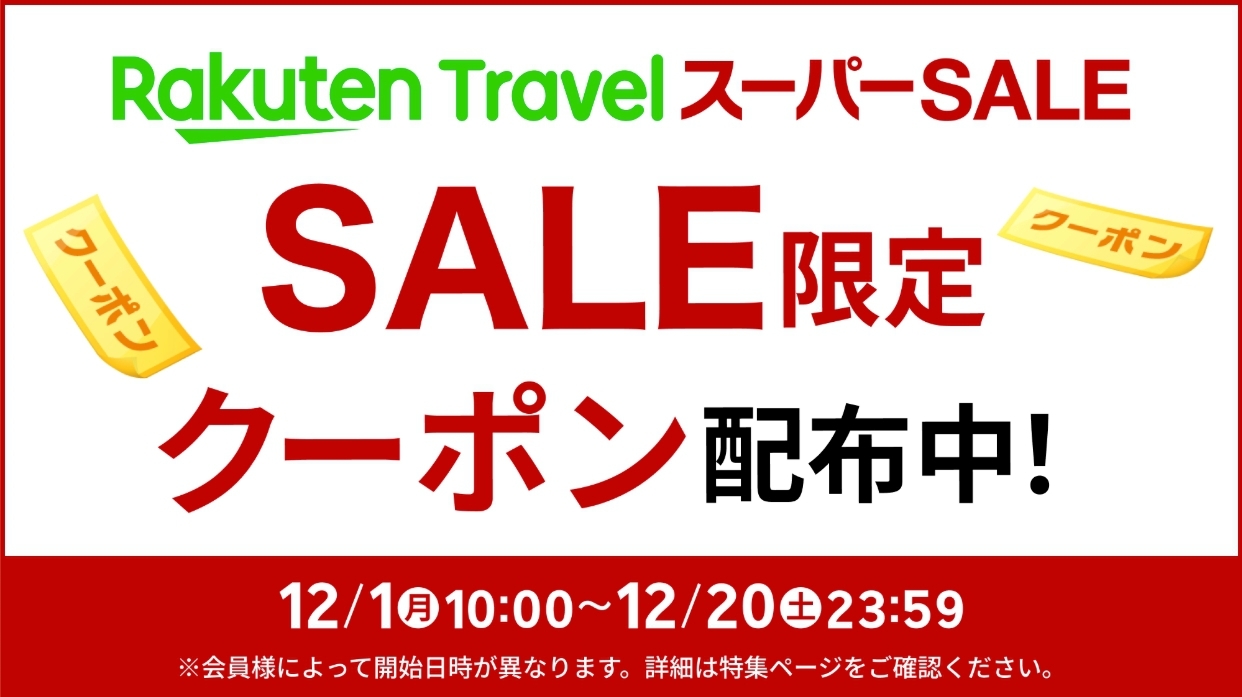 【楽天スーパーSALE】一番人気＆高評価！全身つるつる美肌の湯と糸魚川の海山グルメ満喫♪