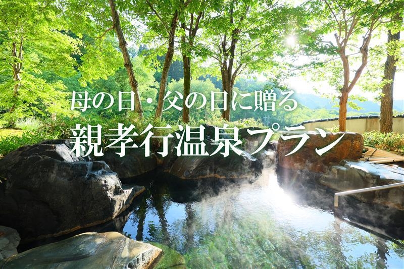 【母の日・父の日に贈る】 ありがとうが伝わる 親孝行温泉プラン