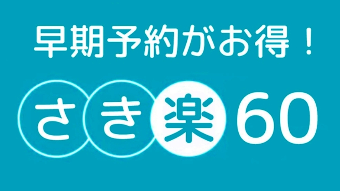 【さき楽60】60日前迄のご予約で通常料金より10％OFF！龍雲荘一番人気のスタンダードプラン♪