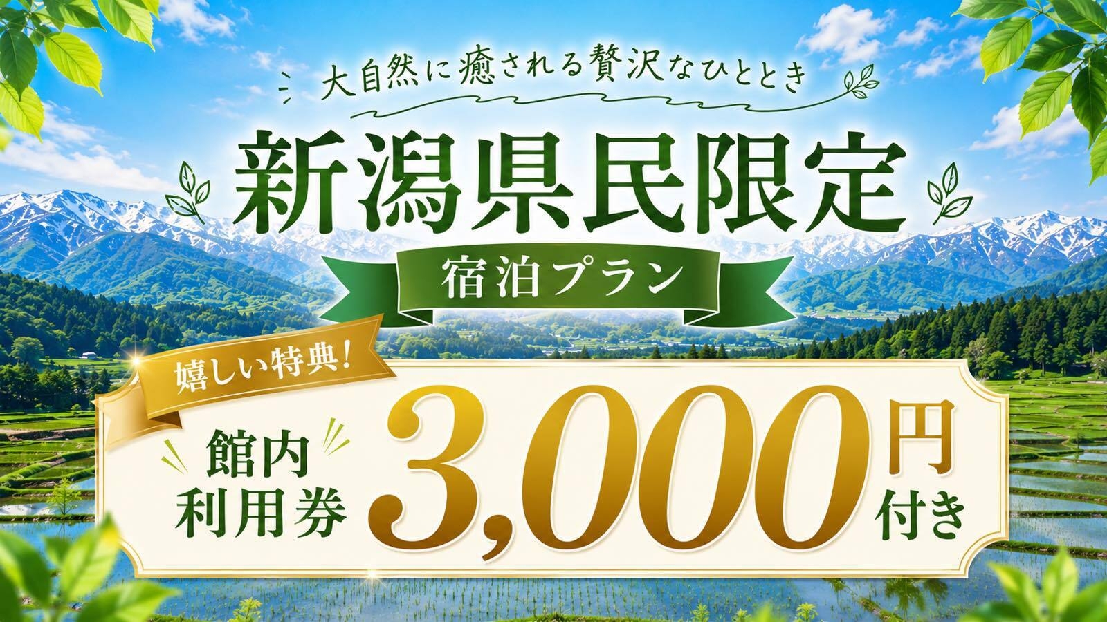 にいがたGoTo【2食付】【新潟県民さま限定】館内利用券3，000円付き・地元応援宿泊プラン