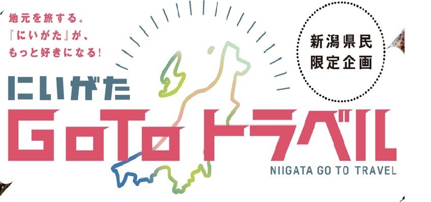 【新潟県民さま限定にいがたGoToトラベル☆Wチャンス！】一人最大8，000円も超お得プラン