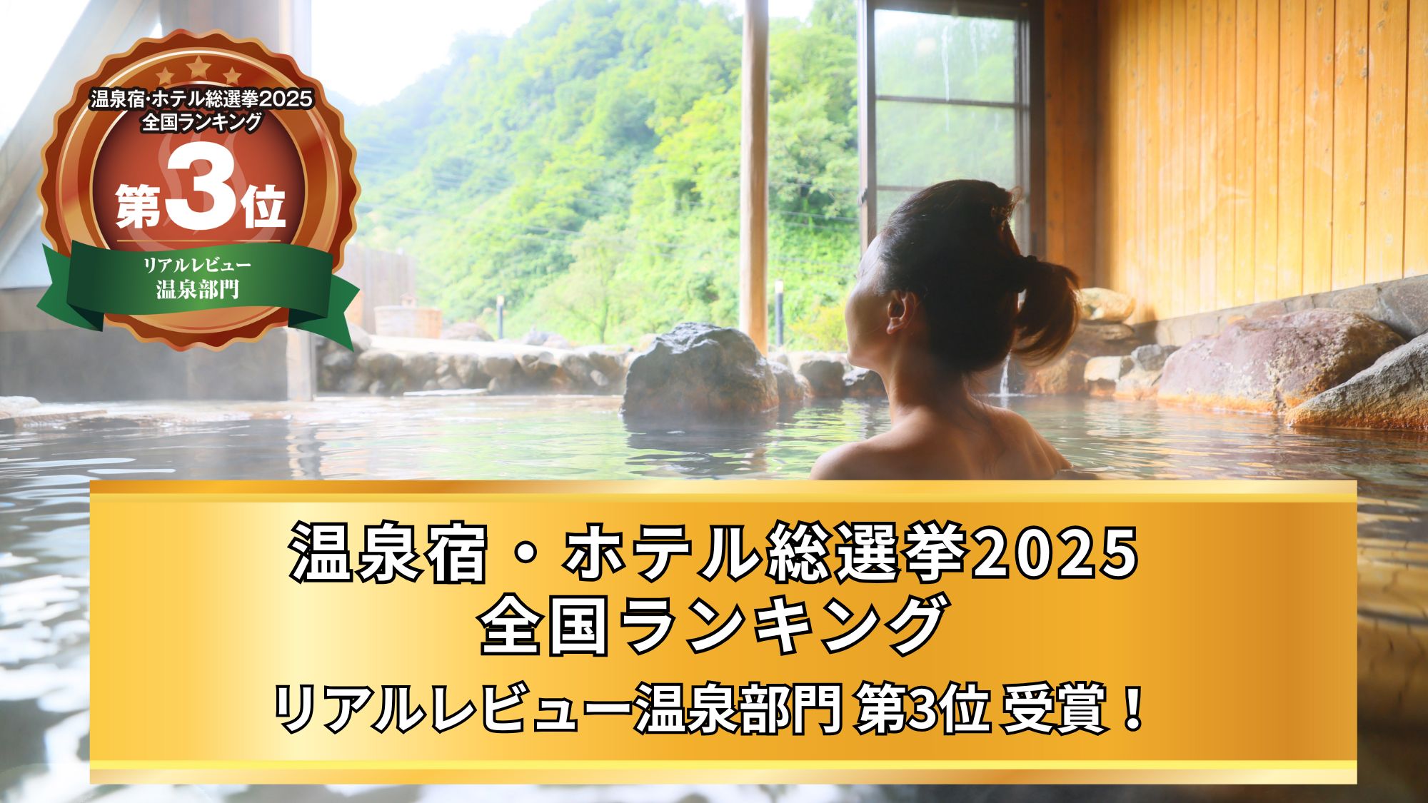 【温泉宿・ホテル総選挙2025 全国ランキング】リアルレビュー温泉部門第3位受賞！