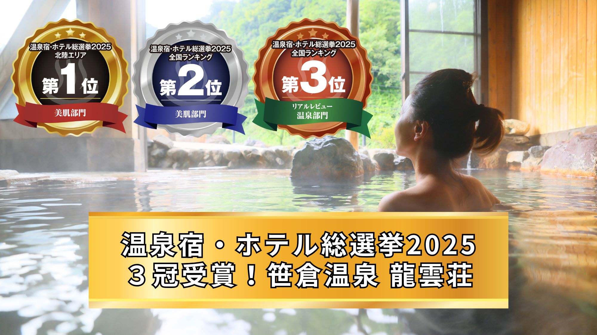 温泉宿・ホテル総選挙2025 三冠受賞！